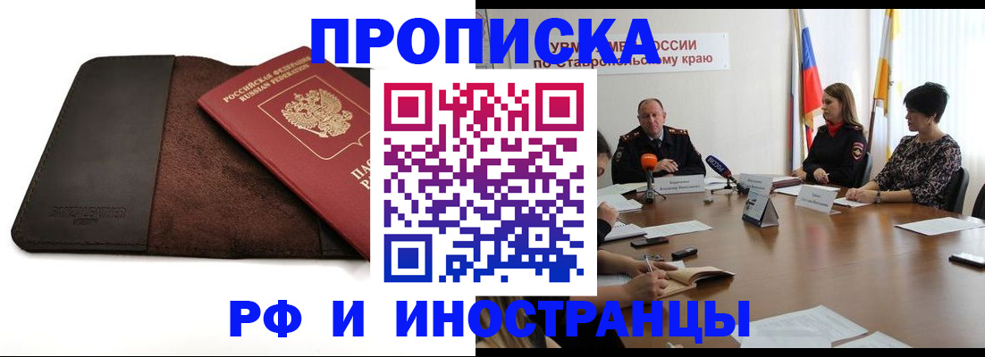 прописка 2025 в Краснокаменске