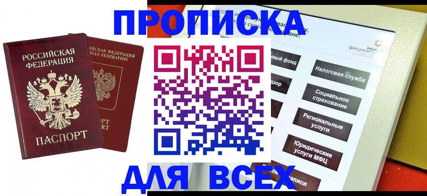 прописка 2025 в Краснокаменске